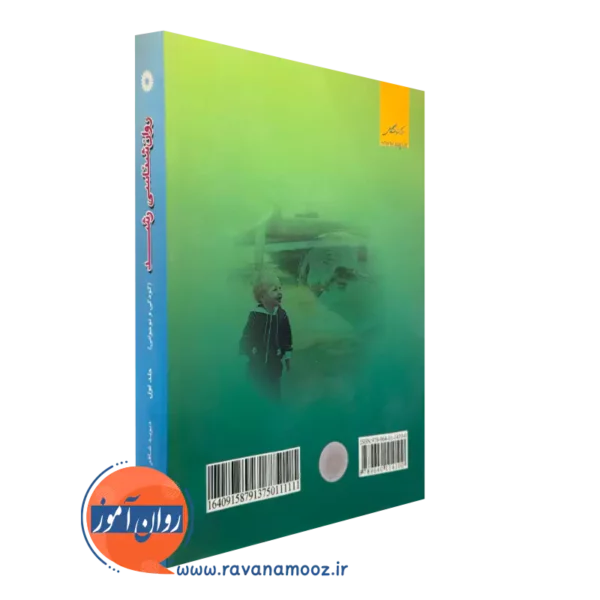 کتاب روانشناسی رشد نشر دانشگاهی