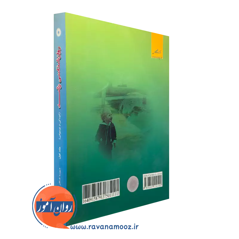 کتاب روانشناسی رشد نشر دانشگاهی