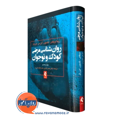 کتاب روانشناسی مرضی کودک و نوجوان ریتا ویکس نشر ارجمند