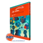 کتاب روانشناسی مطالعه موثر اثر پل پن انتشارات ارجمند