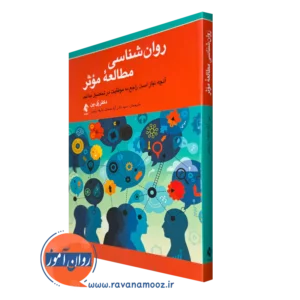 کتاب روانشناسی مطالعه موثر اثر پل پن انتشارات ارجمند