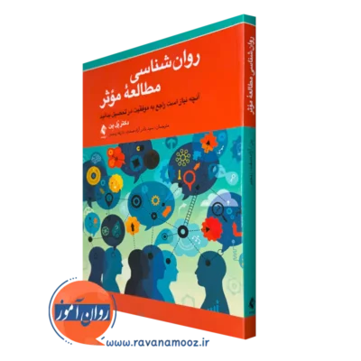 کتاب روانشناسی مطالعه موثر اثر پل پن انتشارات ارجمند