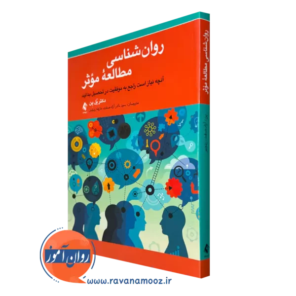 کتاب روانشناسی مطالعه موثر اثر پل پن انتشارات ارجمند