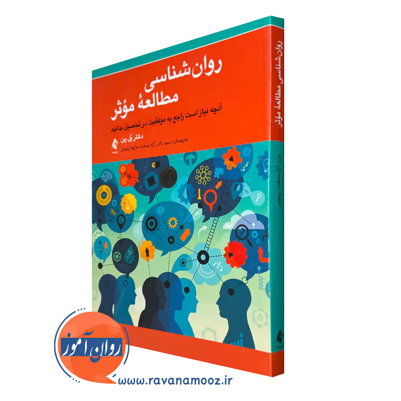 کتاب روانشناسی مطالعه موثر اثر پل پن انتشارات ارجمند
