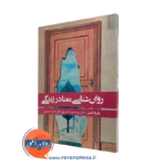 کتاب روانشناسی معنا در زندگی تایتانا اشنل