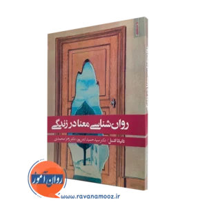 کتاب روانشناسی معنا در زندگی تایتانا اشنل