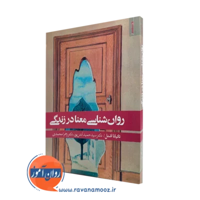 کتاب روانشناسی معنا در زندگی تایتانا اشنل