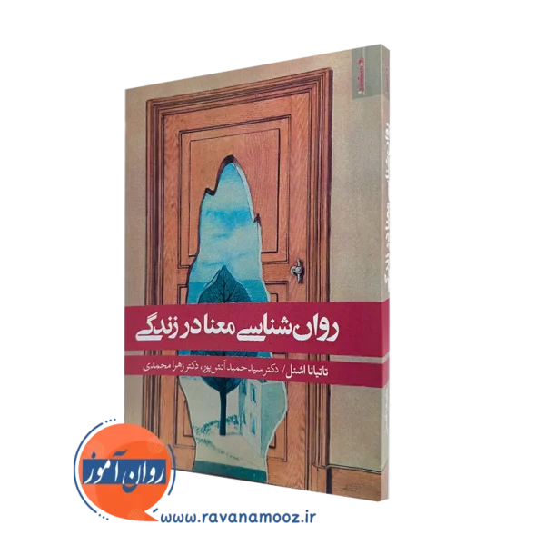 کتاب روانشناسی معنا در زندگی تایتانا اشنل