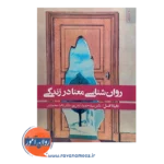 خرید کتاب روانشناسی معنا در زندگی ترجمه حمید آتش پور