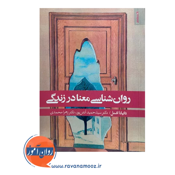 خرید کتاب روانشناسی معنا در زندگی ترجمه حمید آتش پور