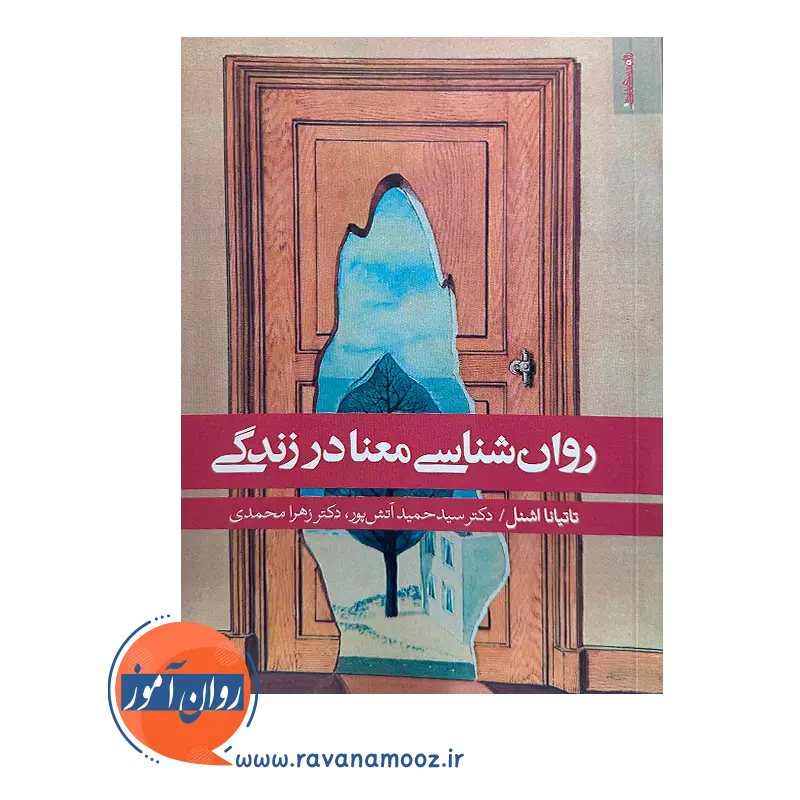 خرید کتاب روانشناسی معنا در زندگی ترجمه حمید آتش پور