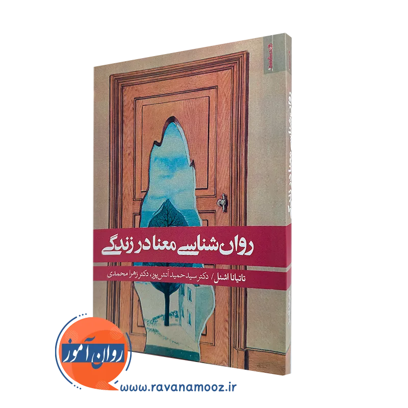 کتاب روانشناسی معنا در زندگی تایتانا اشنل