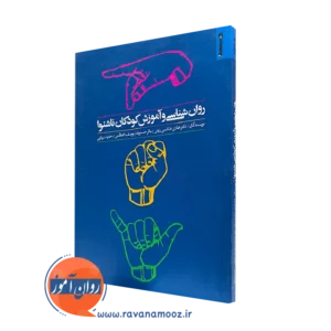 کتاب روانشناسی و آموزش کودکان ناشنوا هادی هاشمی رزینی