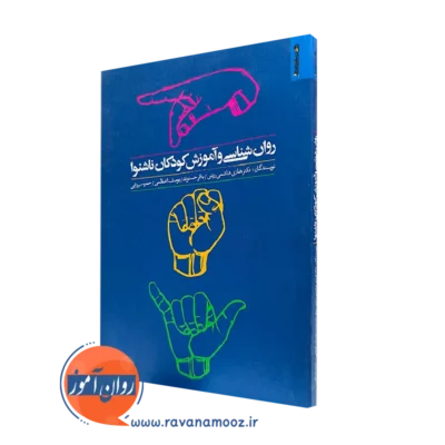 کتاب روانشناسی و آموزش کودکان ناشنوا هادی هاشمی رزینی