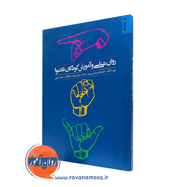 کتاب روانشناسی و آموزش کودکان ناشنوا هادی هاشمی رزینی