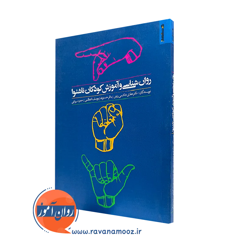 کتاب روانشناسی و آموزش کودکان ناشنوا هادی هاشمی رزینی