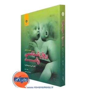 کتاب روانشناسی رشد کودک و نوجوانی جلد دوم دیوید شافر ترجمه خطیبی