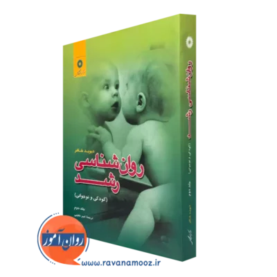 کتاب روانشناسی رشد کودک و نوجوانی جلد دوم دیوید شافر ترجمه خطیبی