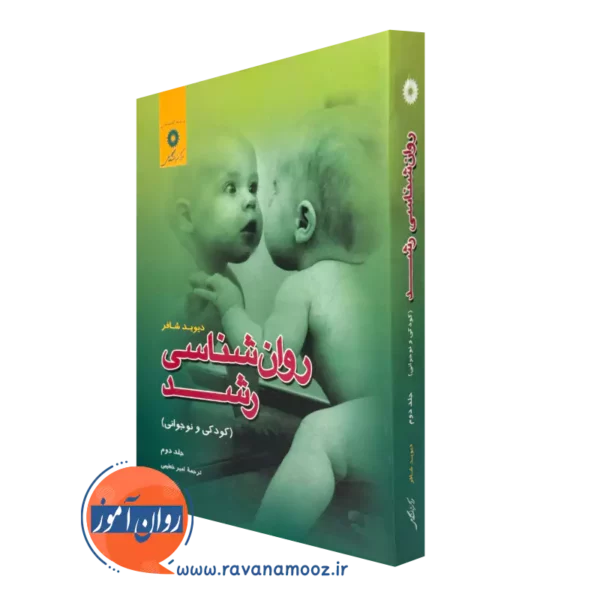 کتاب روانشناسی رشد کودک و نوجوانی جلد دوم دیوید شافر ترجمه خطیبی