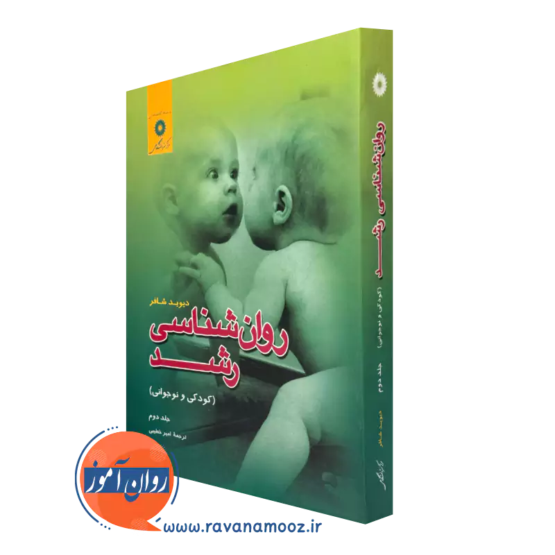 کتاب روانشناسی رشد کودک و نوجوانی جلد دوم دیوید شافر ترجمه خطیبی