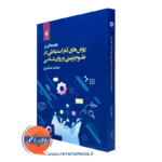 کتاب روش های آمار استنباطی در علوم تربیتی و روانشناسی محمد عسگری