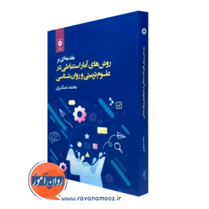 کتاب روش های آمار استنباطی در علوم تربیتی و روانشناسی محمد عسگری