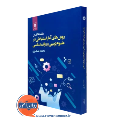 کتاب روش های آمار استنباطی در علوم تربیتی و روانشناسی محمد عسگری