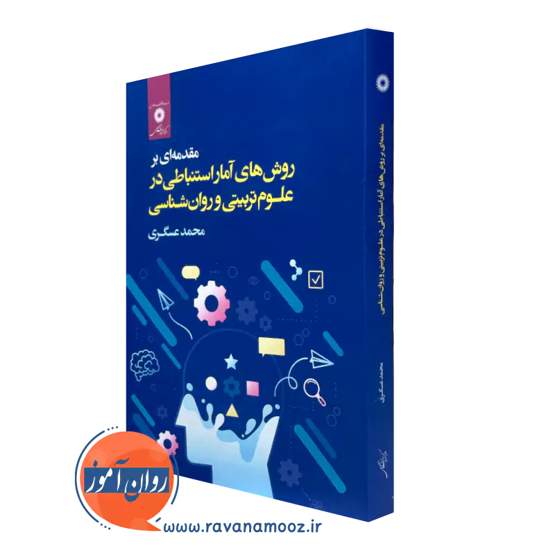 کتاب روش های آمار استنباطی در علوم تربیتی و روانشناسی محمد عسگری