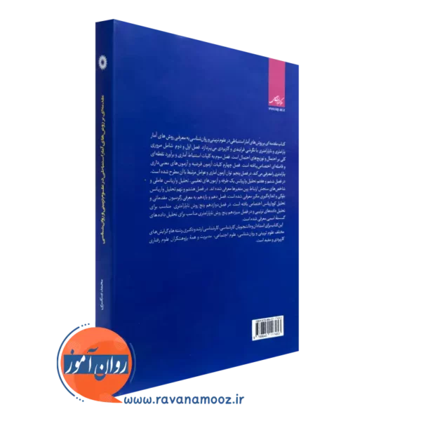 کتاب روش های آمار استنباطی در علوم تربیتی و روانشناسی نشر دانشگاهی