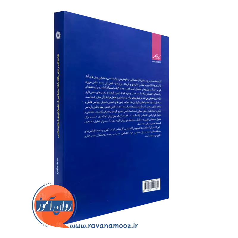 کتاب روش های آمار استنباطی در علوم تربیتی و روانشناسی نشر دانشگاهی