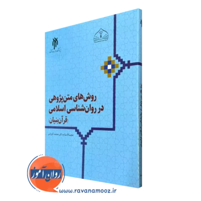 کتاب روش های متن پژوهی در روانشناسی اسلامی