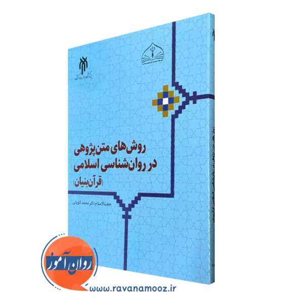 کتاب روش های متن پژوهی در روانشناسی اسلامی