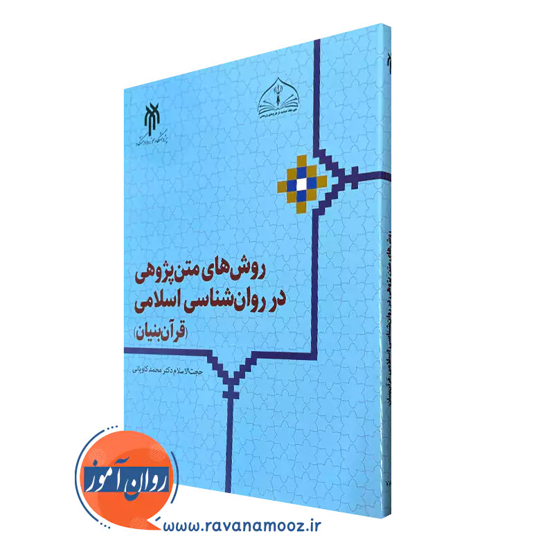 کتاب روش های متن پژوهی در روانشناسی اسلامی