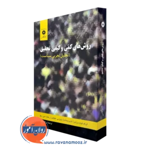 کتاب روش ها کمی و کیفی تحقیق کریگ لئونارد برایانز ترجمه سازگار