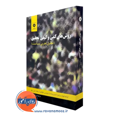 کتاب روش ها کمی و کیفی تحقیق کریگ لئونارد برایانز ترجمه سازگار
