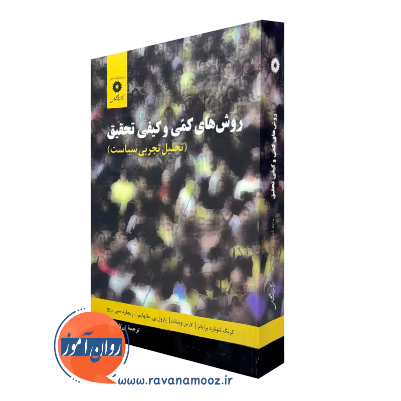 کتاب روش ها کمی و کیفی تحقیق کریگ لئونارد برایانز ترجمه سازگار