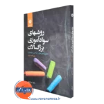 خرید کتاب روشهای سوادآموزی بزرگسالان اثر زهرا صباغیان