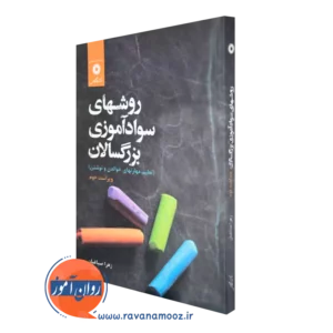 خرید کتاب روشهای سوادآموزی بزرگسالان اثر زهرا صباغیان