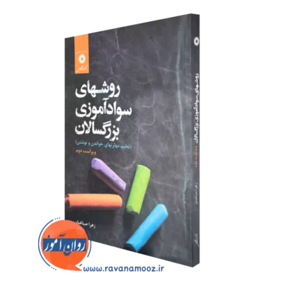 خرید کتاب روشهای سوادآموزی بزرگسالان اثر زهرا صباغیان