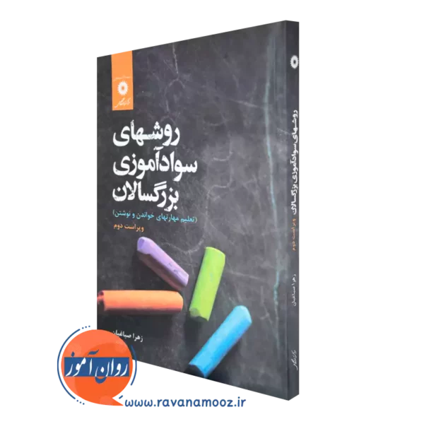 خرید کتاب روشهای سوادآموزی بزرگسالان اثر زهرا صباغیان