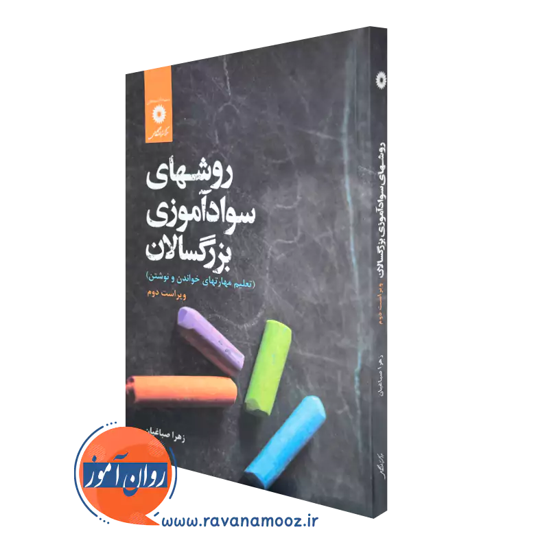 خرید کتاب روشهای سوادآموزی بزرگسالان اثر زهرا صباغیان