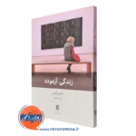 خرید کتاب زندگی آزموده اثر استفن گراس ترجمه مهیار علینقی