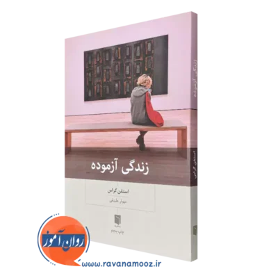 خرید کتاب زندگی آزموده اثر استفن گراس ترجمه مهیار علینقی
