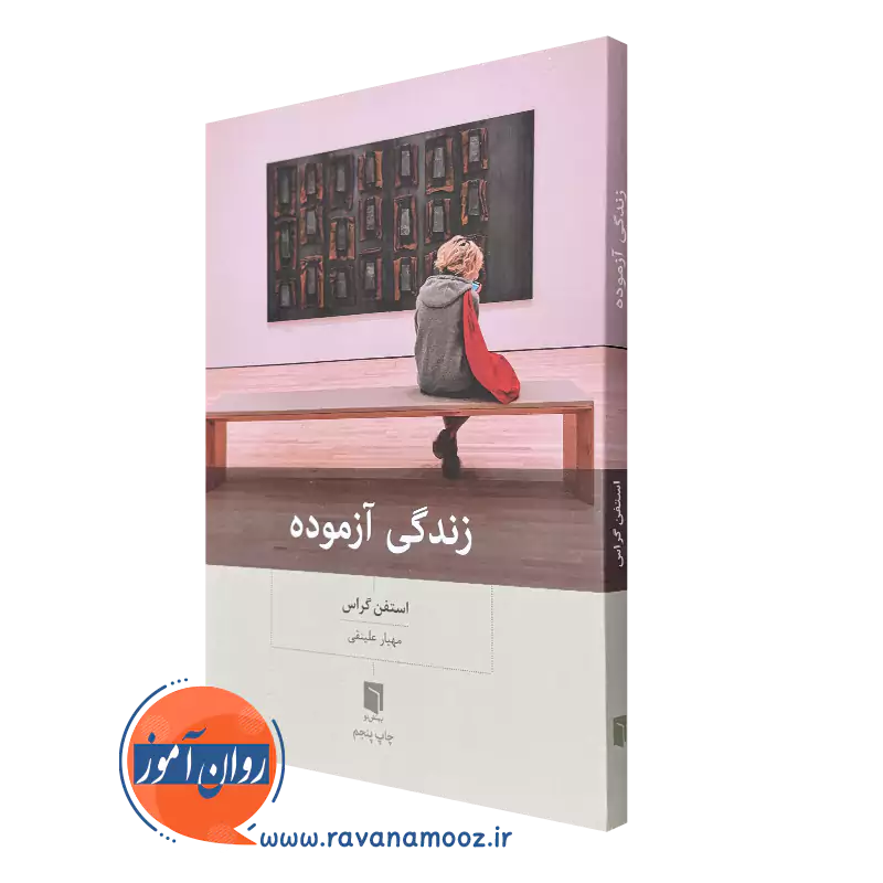 خرید کتاب زندگی آزموده اثر استفن گراس ترجمه مهیار علینقی