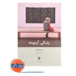 قیمت کتاب زندگی آزموده اثر ترجمه مهیار علینقی