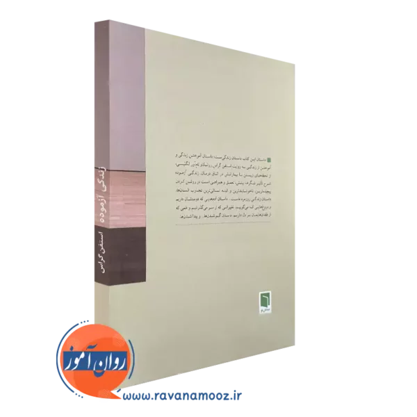 کتاب زندگی آزموده نشر بینش نو
