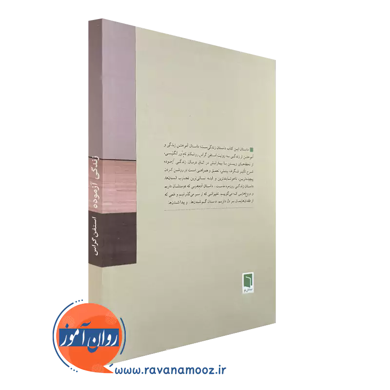 کتاب زندگی آزموده نشر بینش نو