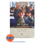 خرید و قیمت جلد سوم کتاب زندگی از آغاز نشر بینش نو