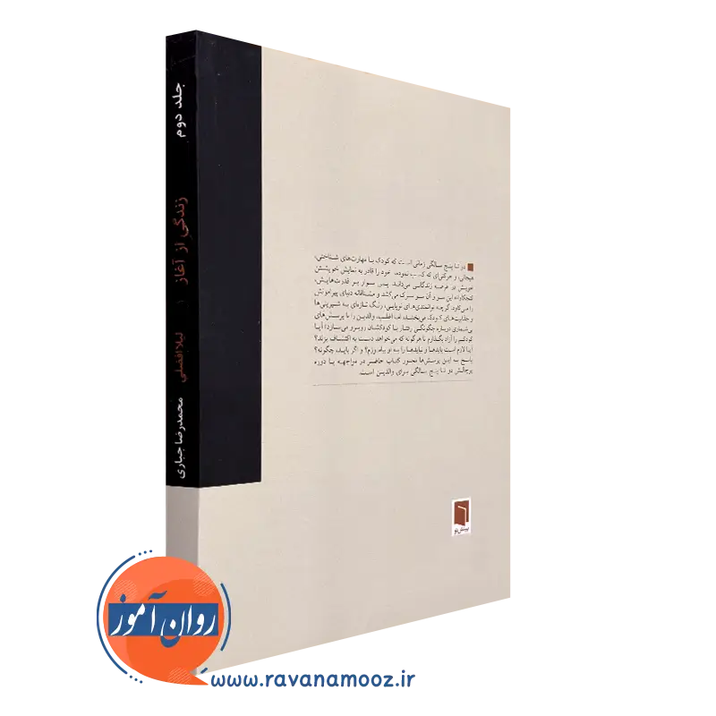 کتاب زندگی از آغاز جلد دوم از نشر بینش نو