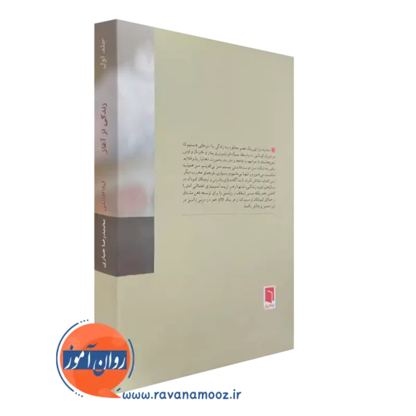 کتاب زندگی از آغاز جلد اول نشر بینش نو